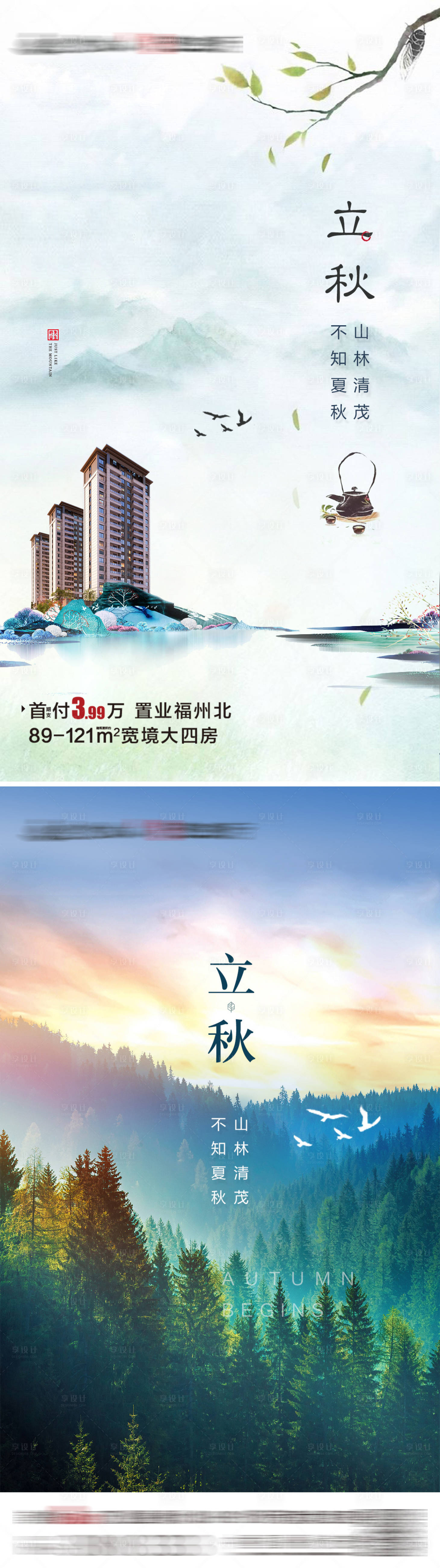 源文件下载【享设计】搜索编号：39320007748043112【山水立秋海报】