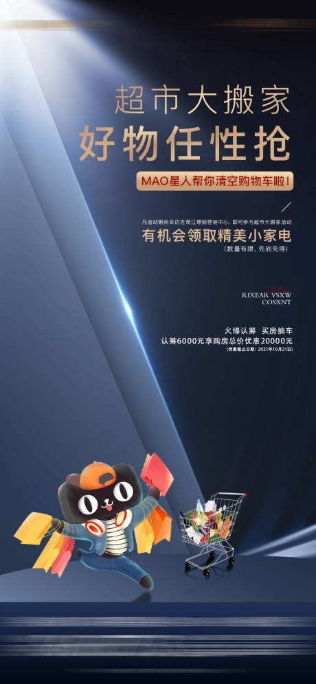 源文件下載【享設計】搜索編號：73560007607476968【地產超市大搬家海報】