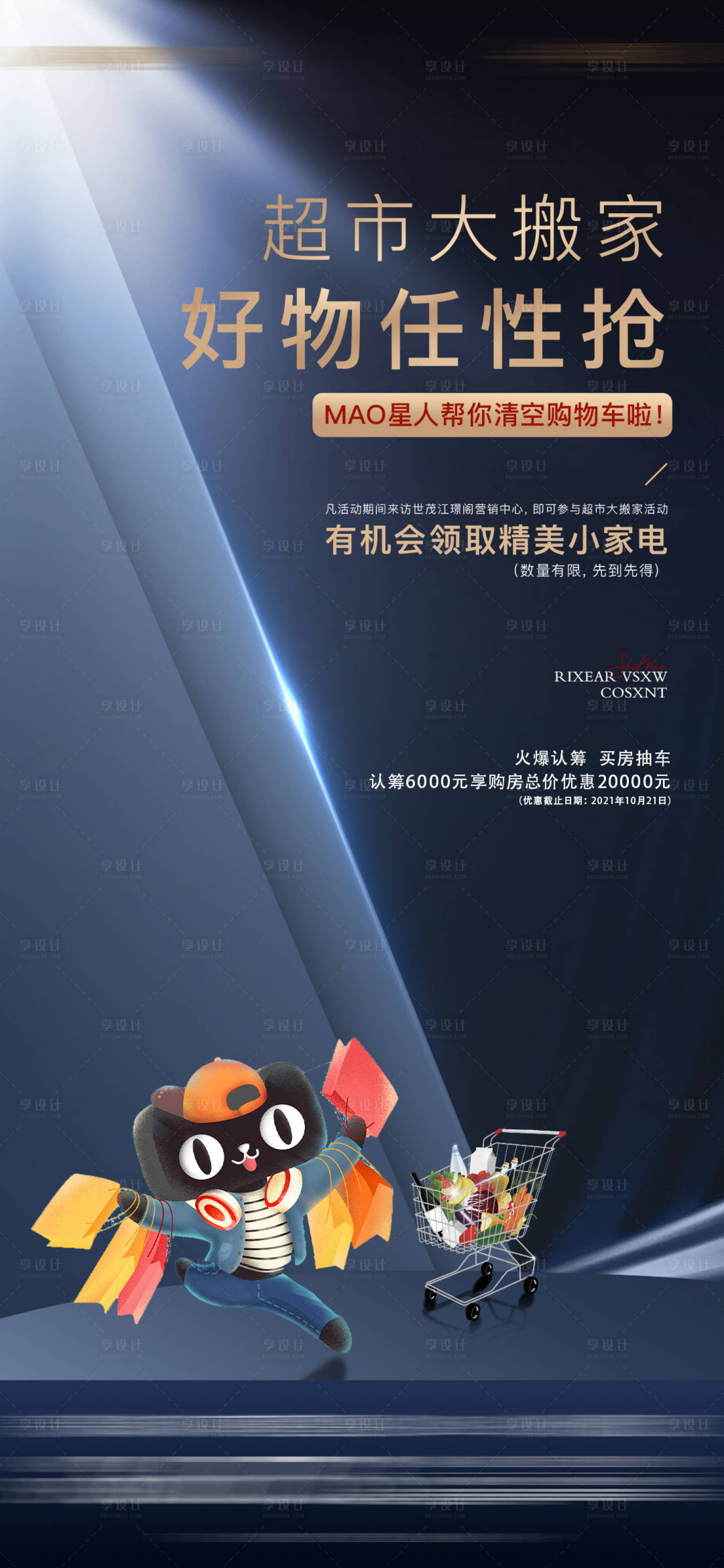 源文件下载【地产超市大搬家海报】编号：73560007607476968