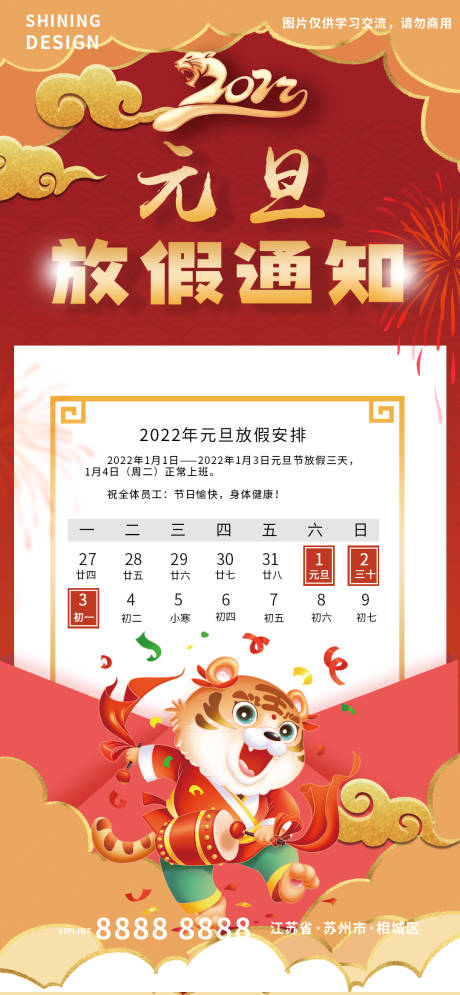 源文件下載【2022虎年元旦新年放假通知海報】編號：15330007723425440