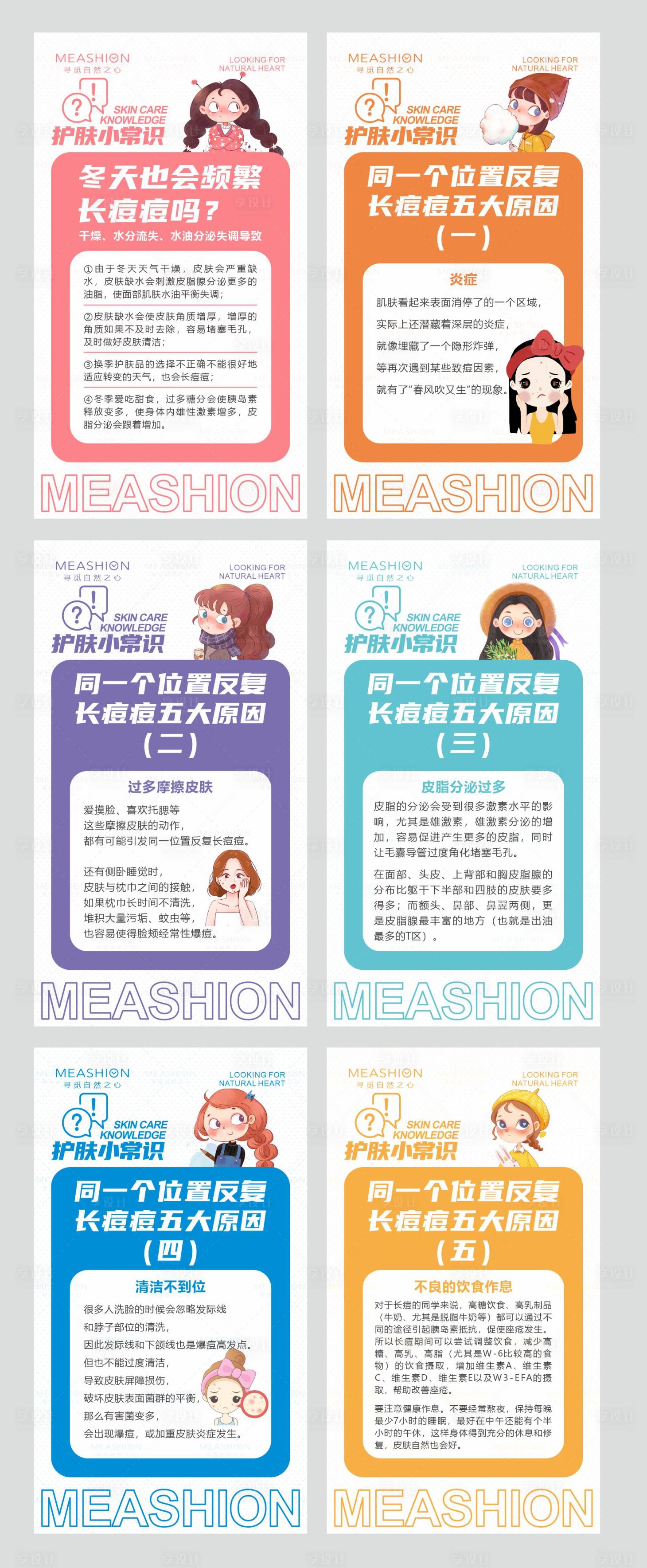 源文件下载【护肤知识小清新系列海报】编号：18350007614612071