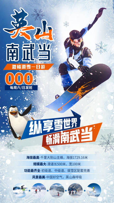 英山南武当滑雪海报-源文件【享设计】