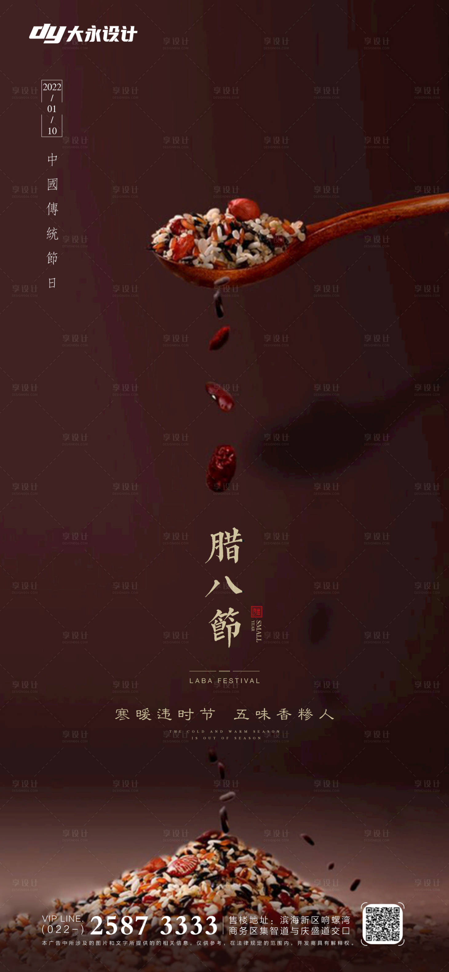 源文件下載【享設計】搜索編號：12820007525491581【臘八節(jié)房地產海報】