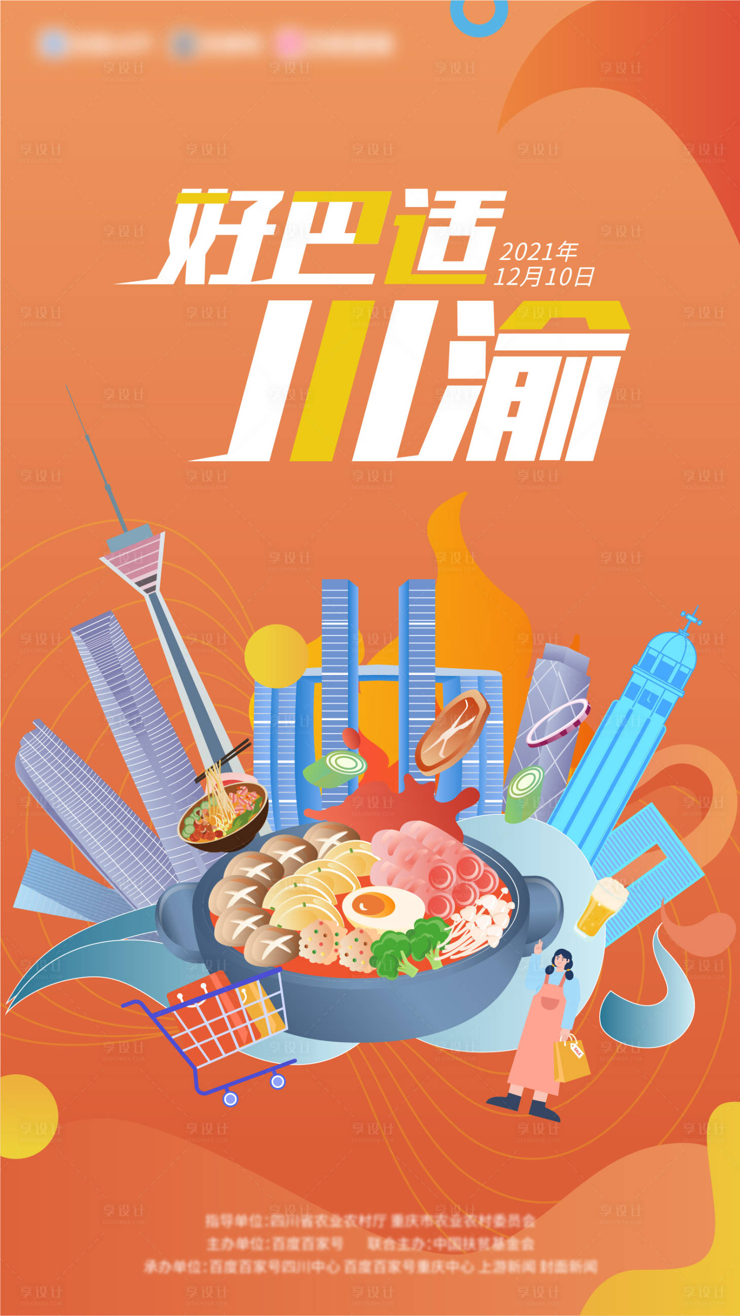 源文件下载【享设计】搜索编号：73470007570678200【川渝城市海报】