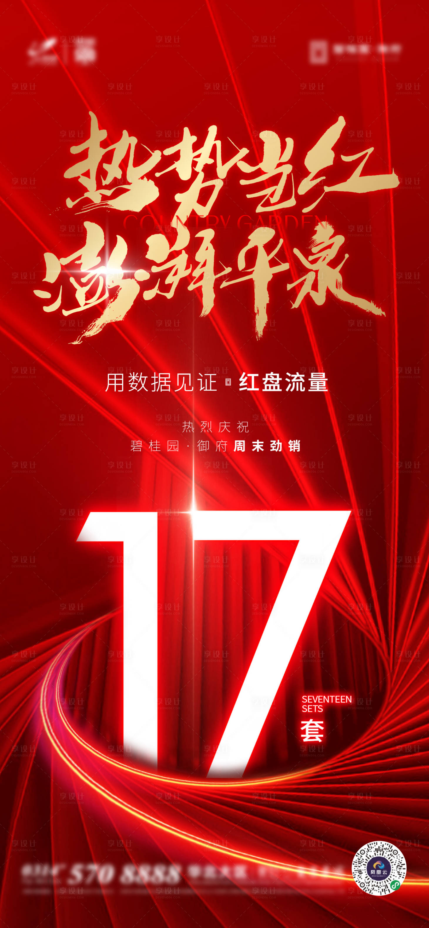 源文件下載【地產品牌銷售喜報海報】編號：32950007495004999