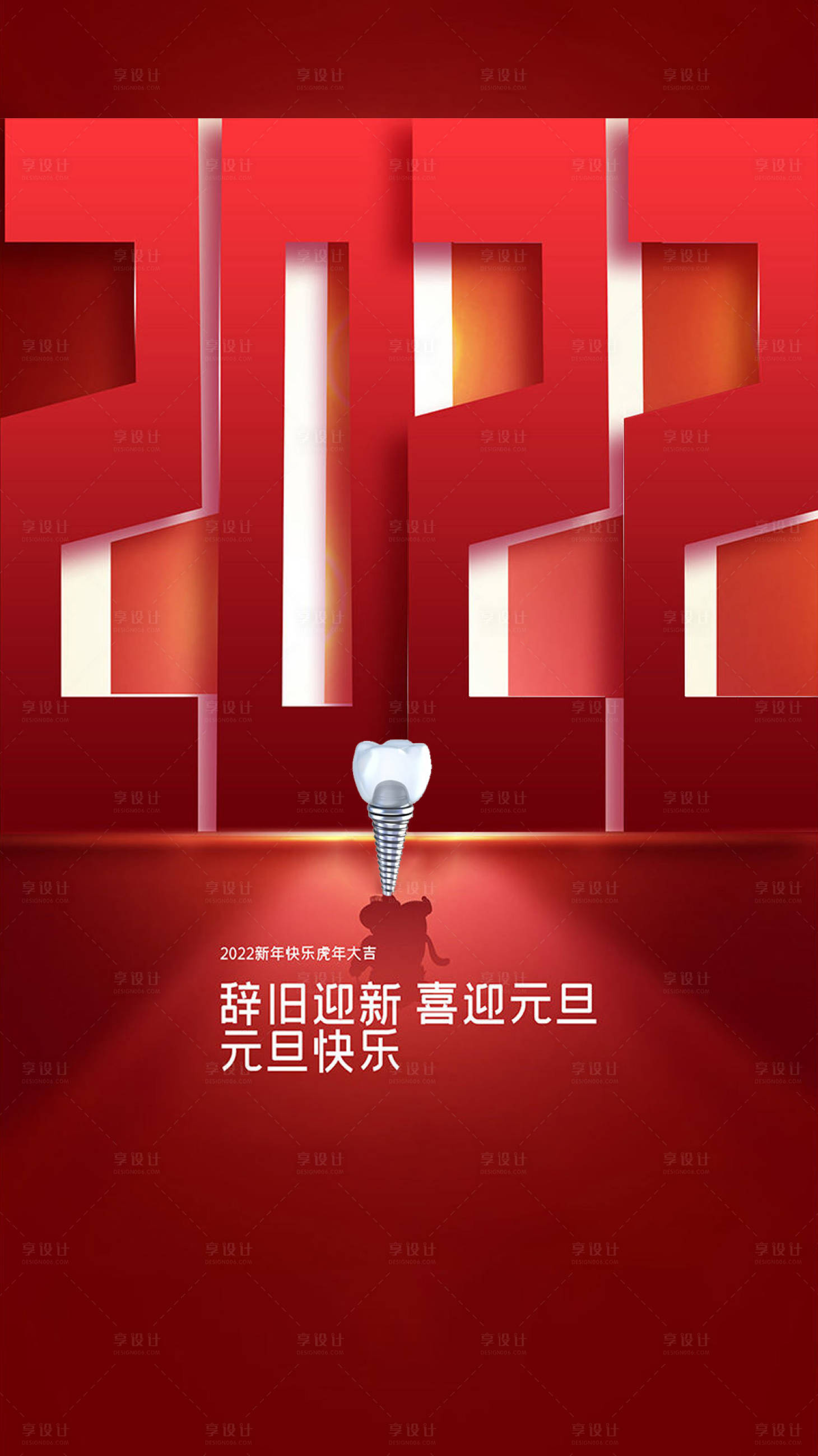 源文件下載【享設(shè)計】搜索編號：65310007914116460【元旦種植牙海報】
