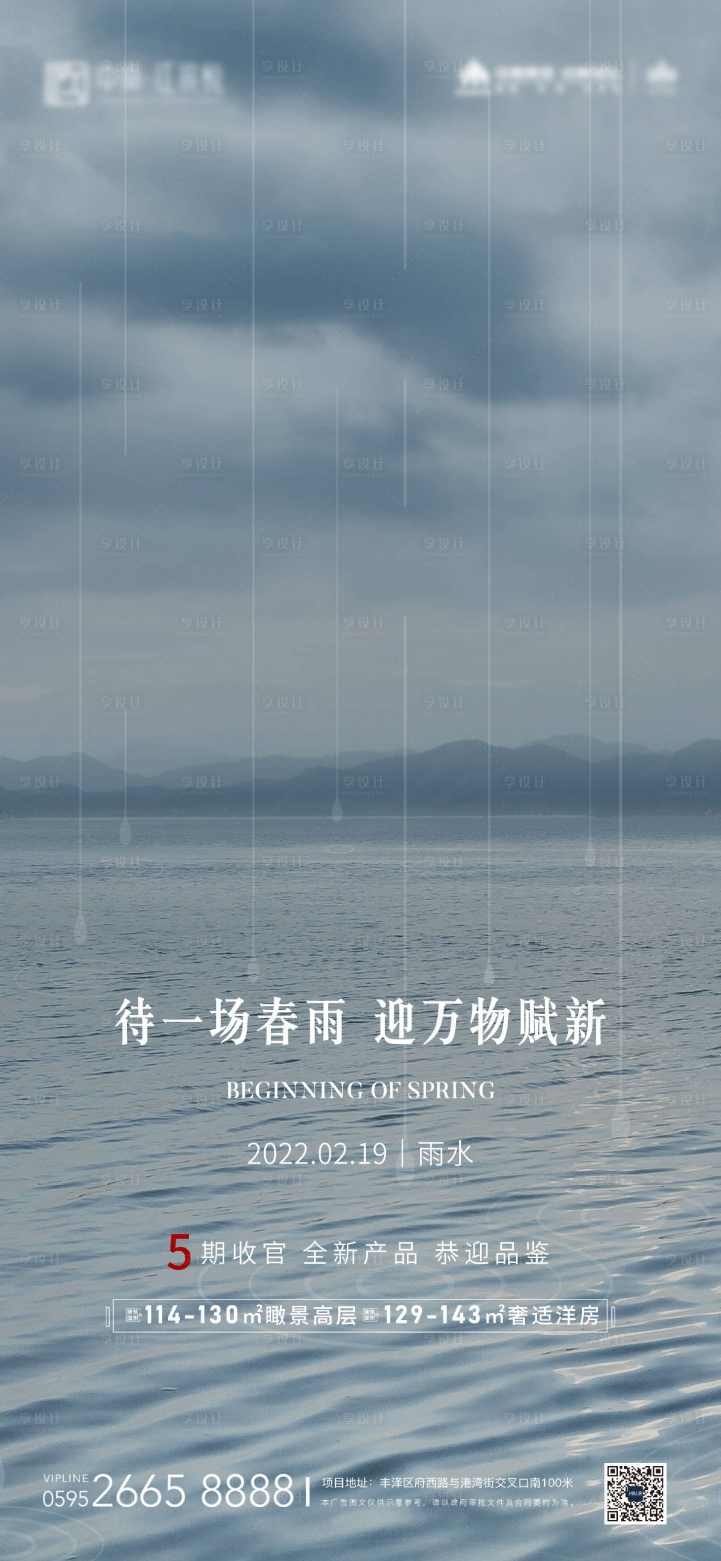 源文件下载【享设计】搜索编号：41520007784216157【地产雨水移动端海报】