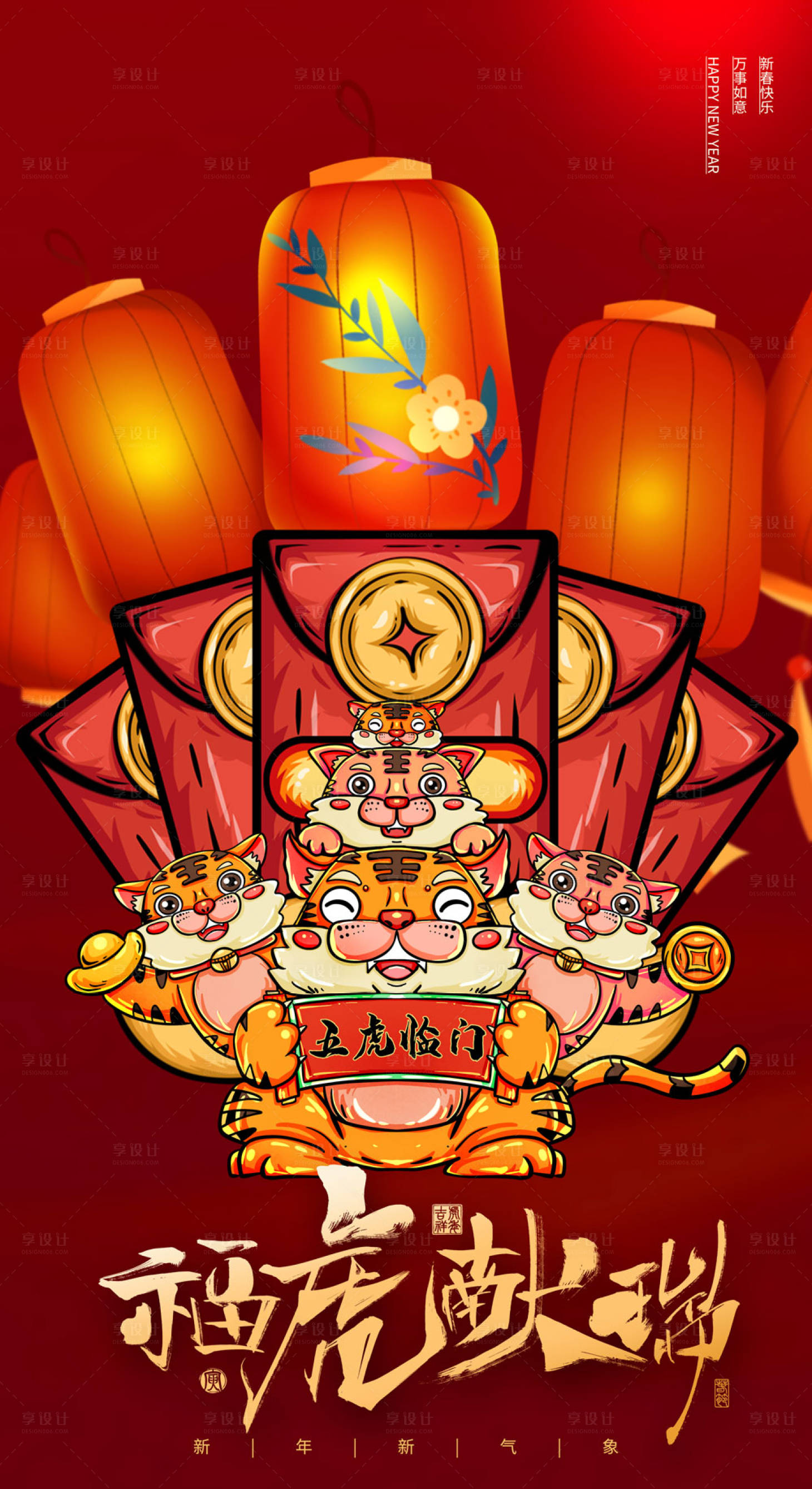 源文件下载【享设计】搜索编号：71680007623522665【富虎献瑞插画红金海报】