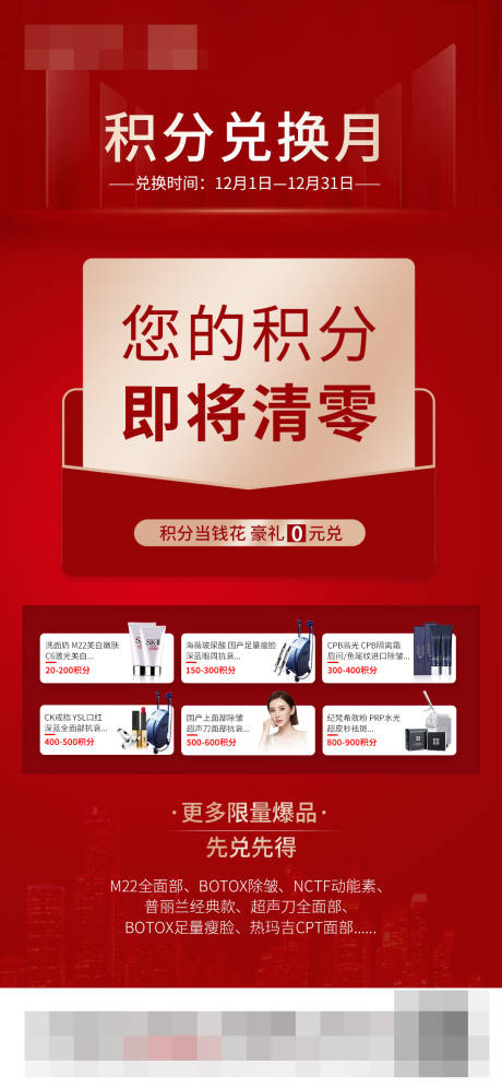 源文件下載【享設計】搜索編號：53050007552655865【醫美積分兌換海報】