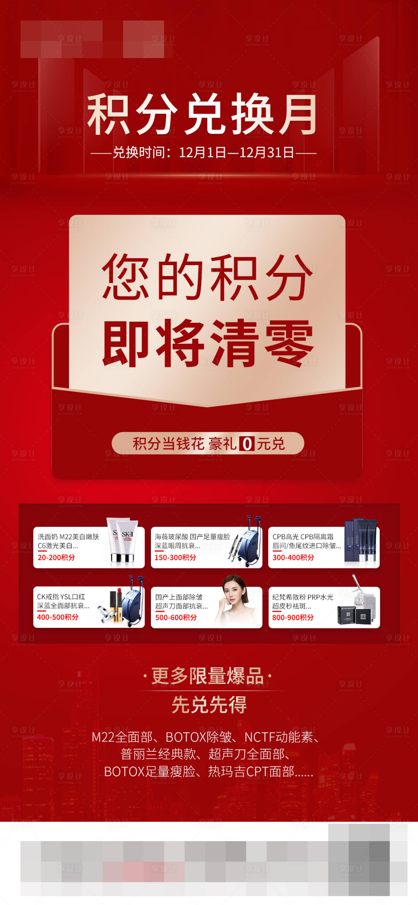 源文件下載【享設(shè)計】搜索編號：53050007552655865【醫(yī)美積分兌換海報】