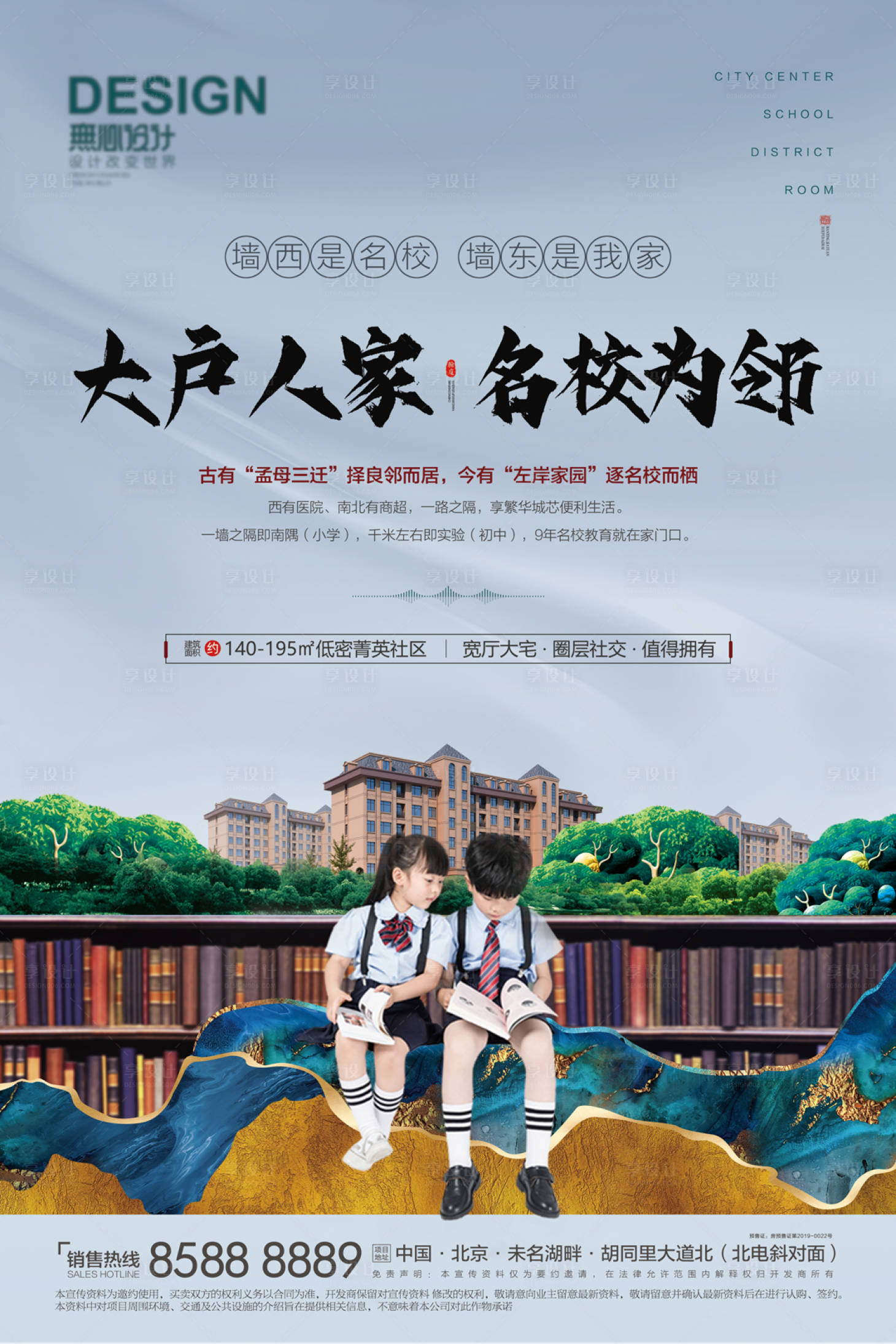 源文件下載【享設計】搜索編號：93880007656473777【地產學區房海報】