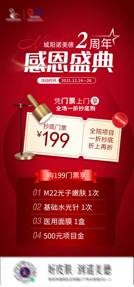 源文件下载【医美感恩盛典专场海报】编号：11930007612192048