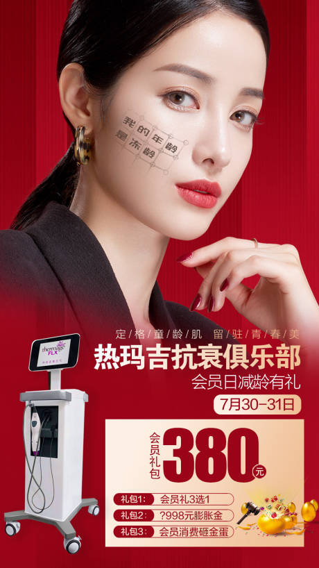 源文件下載【醫(yī)美熱瑪吉抗衰海報(bào)】編號：24770007674875657