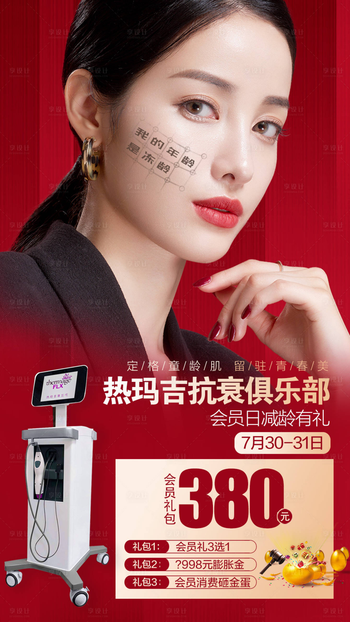 源文件下載【醫(yī)美熱瑪吉抗衰海報(bào)】編號(hào)：24770007674875657