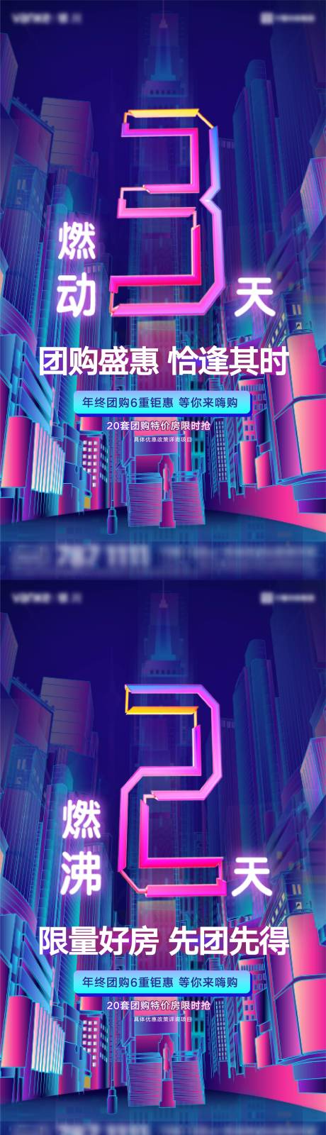 源文件下载【地产年终团购倒计时系列海报】编号：85540007761181291