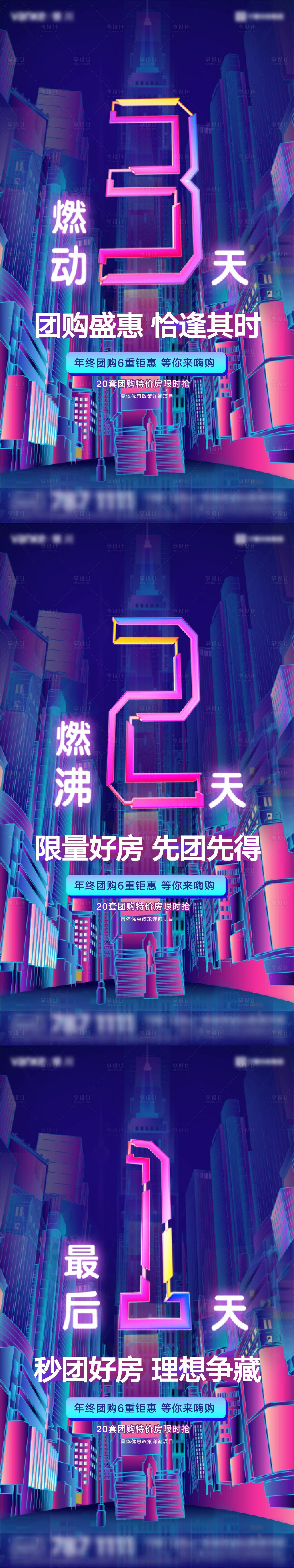 源文件下載【享設計】搜索編號：85540007761181291【地產年終團購倒計時系列海報】