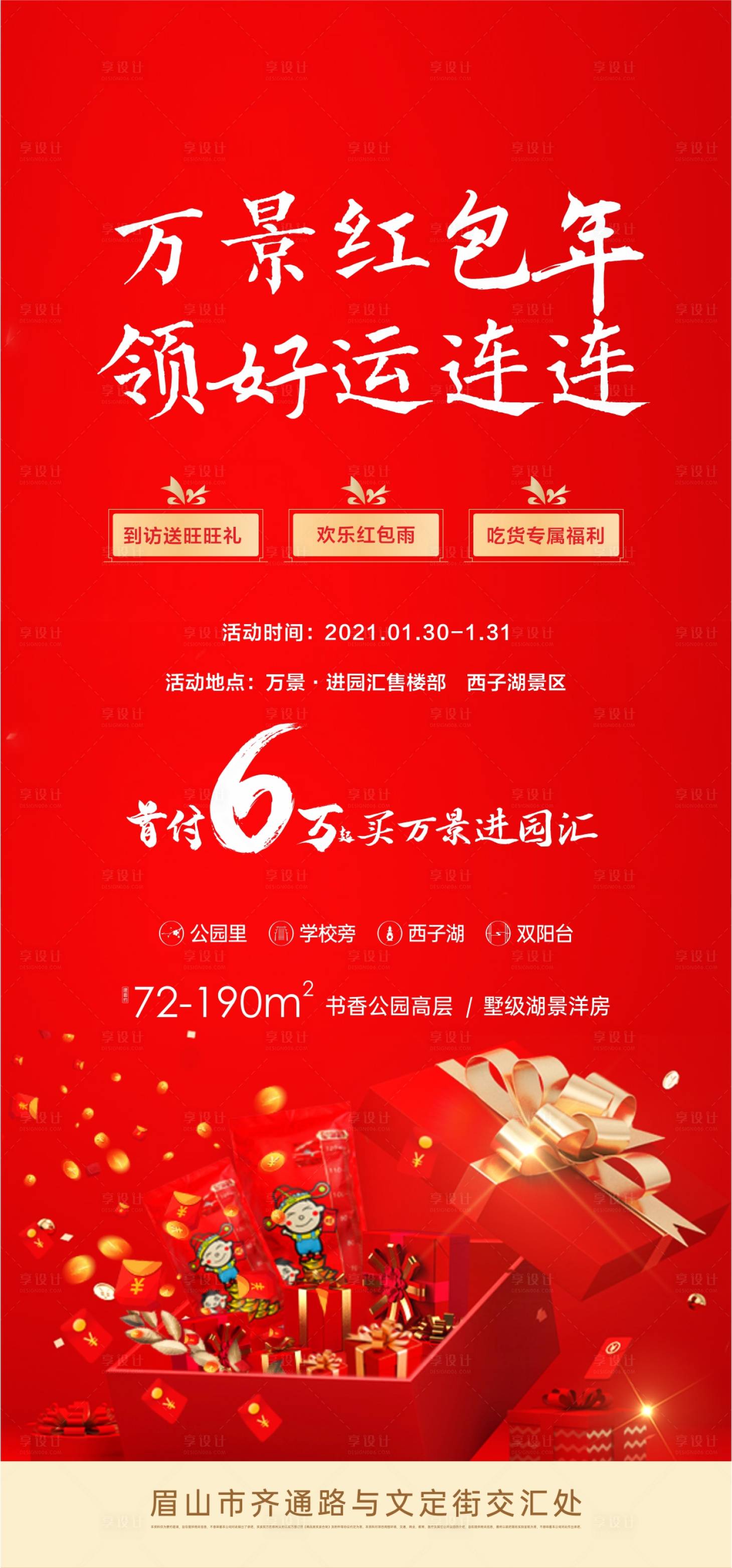 源文件下载【享设计】搜索编号：54710007510129976【地产红包年海报】