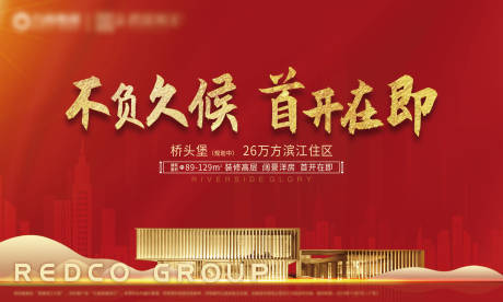 源文件下载【地产广告首开海报】编号：63930007819103609