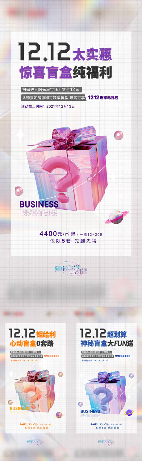 源文件下载【地产双十二盲盒活动系列海报】编号：66690007618984242