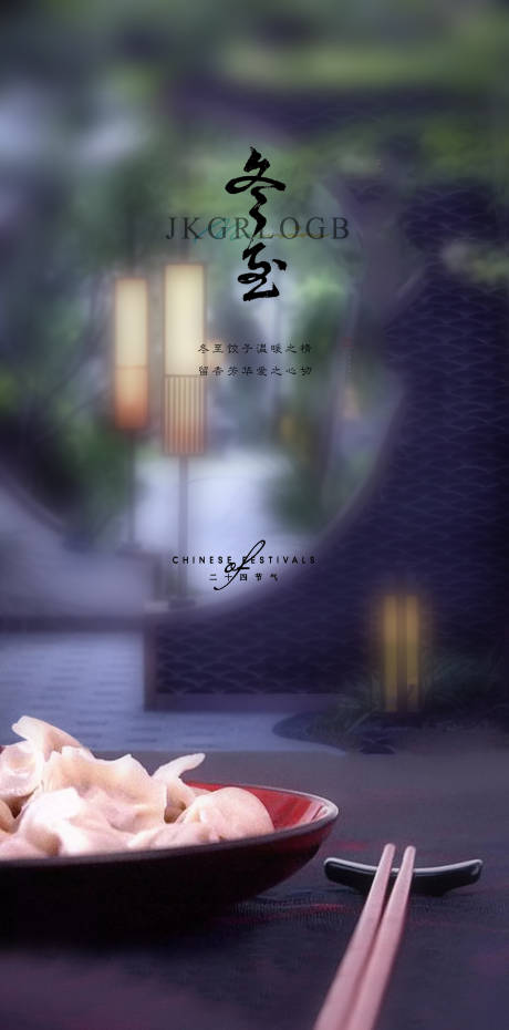 源文件下载【享设计】搜索编号：60610007601279067【冬至节气海报】