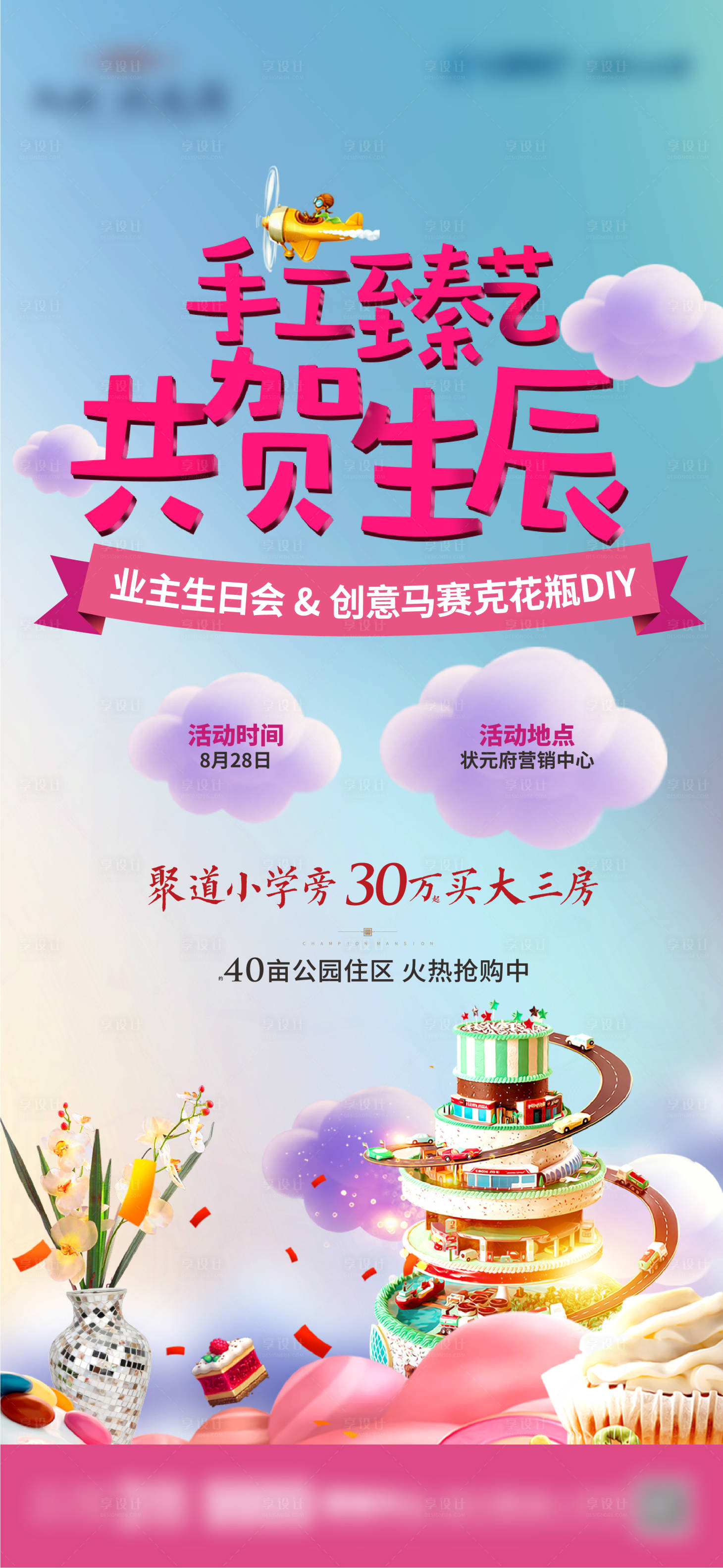 源文件下载【享设计】搜索编号：11880007467143182【房地产生日蛋糕活动海报】