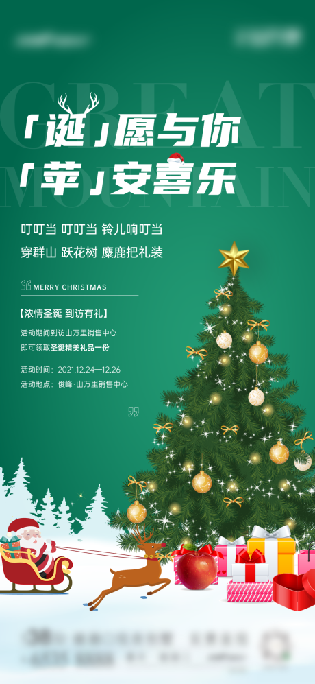 地产圣诞节暖场活动海报-源文件【享设计】