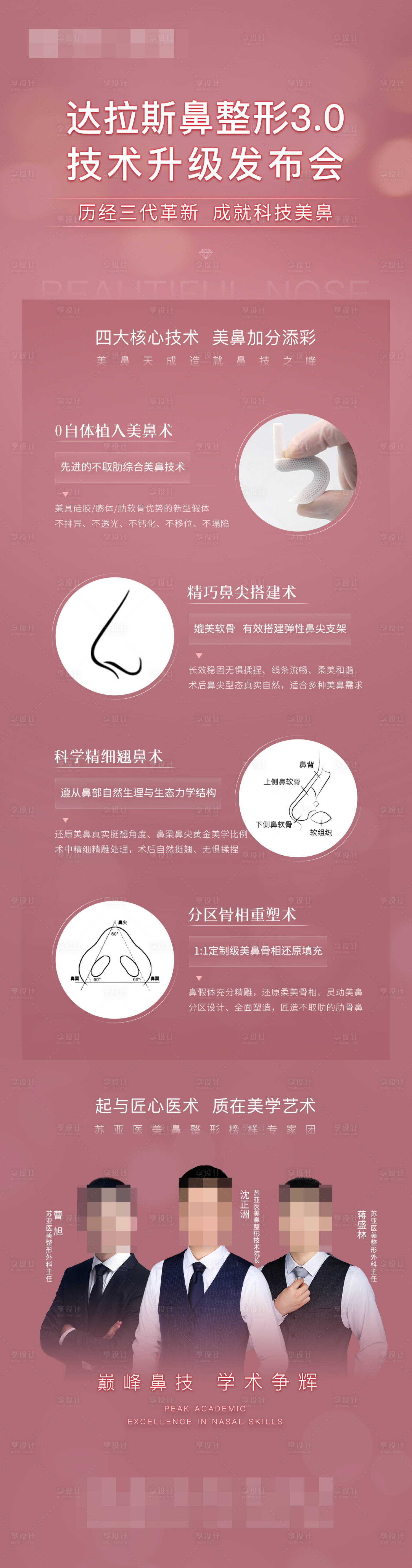 源文件下載【享設計】搜索編號：79800007613762310【醫美達拉斯美鼻發布會長圖海報】