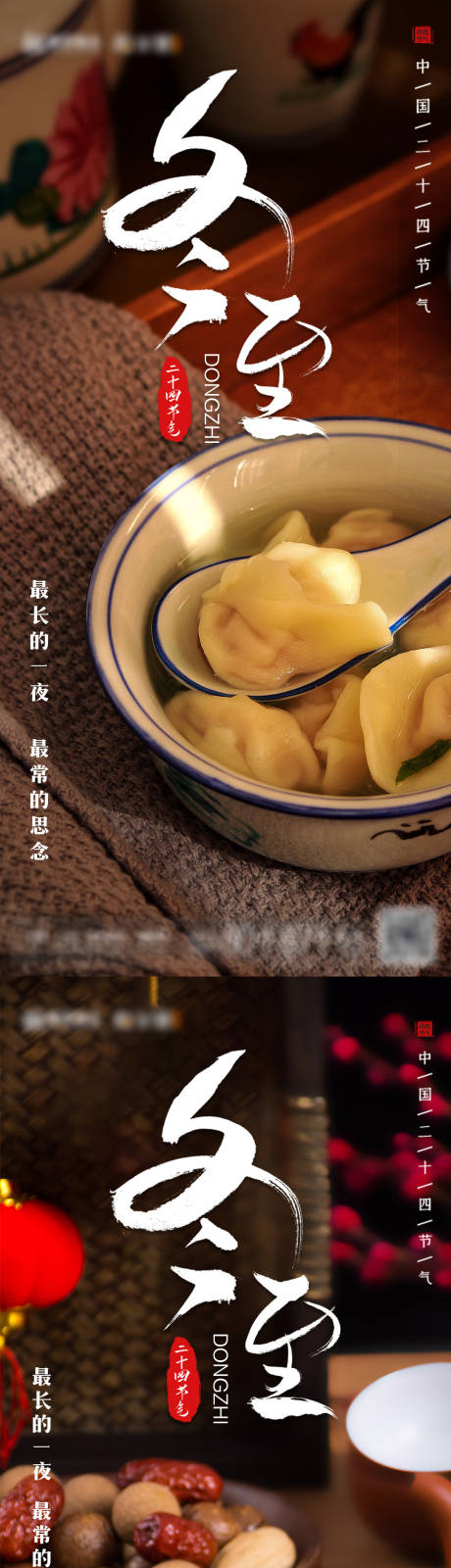 源文件下载【地产冬至系列海报】编号：41290007582631496