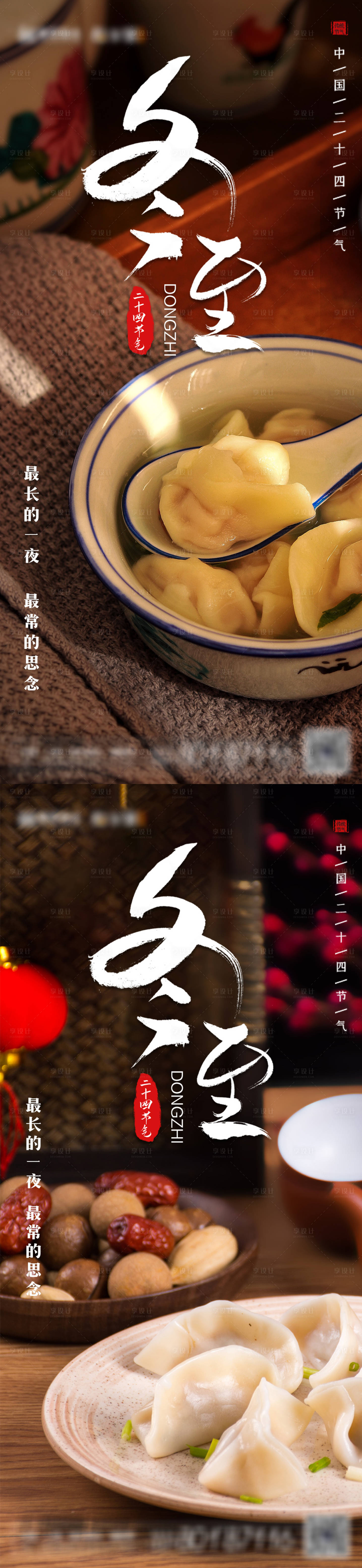 源文件下載【享設計】搜索編號：41290007582631496【地產冬至系列海報】