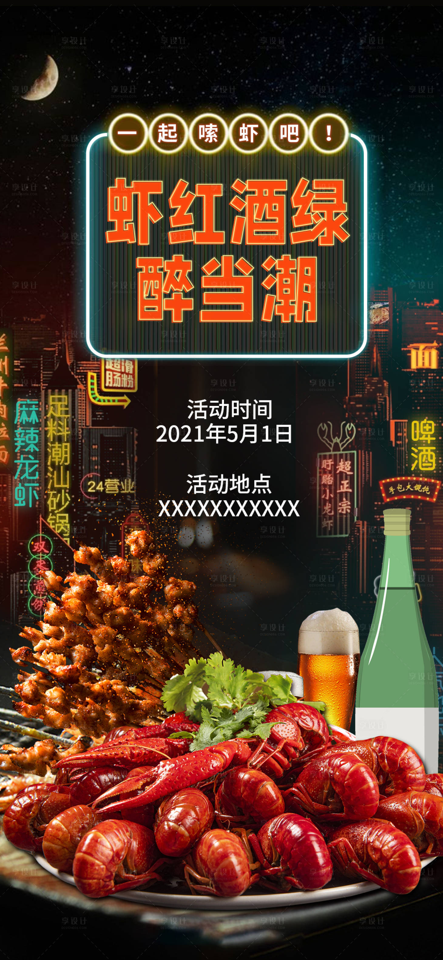 源文件下载【享设计】搜索编号：35720007573302201【夜经济烧烤夜市海报】