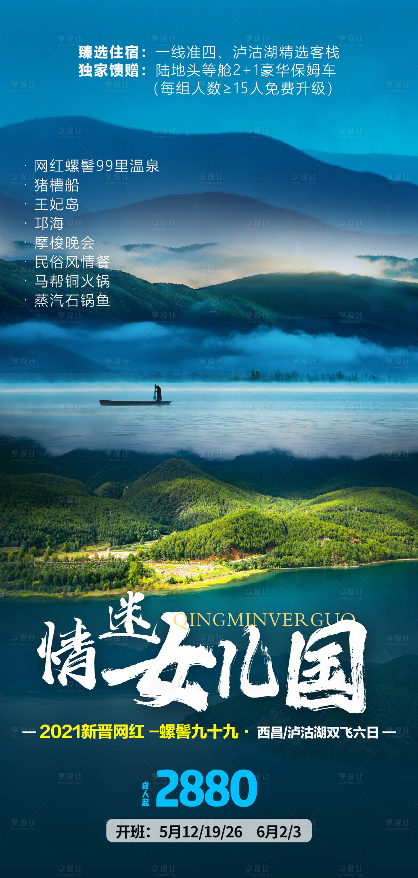 源文件下载【情迷女儿国云南旅游海报】编号：94700007877862316