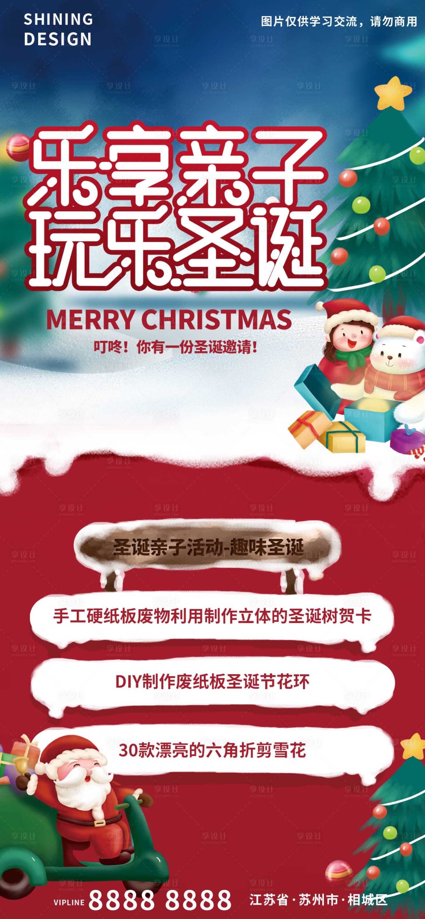 源文件下載【享設(shè)計(jì)】搜索編號(hào)：56880007690455199【圣誕節(jié)親子活動(dòng)宣傳海報(bào)】