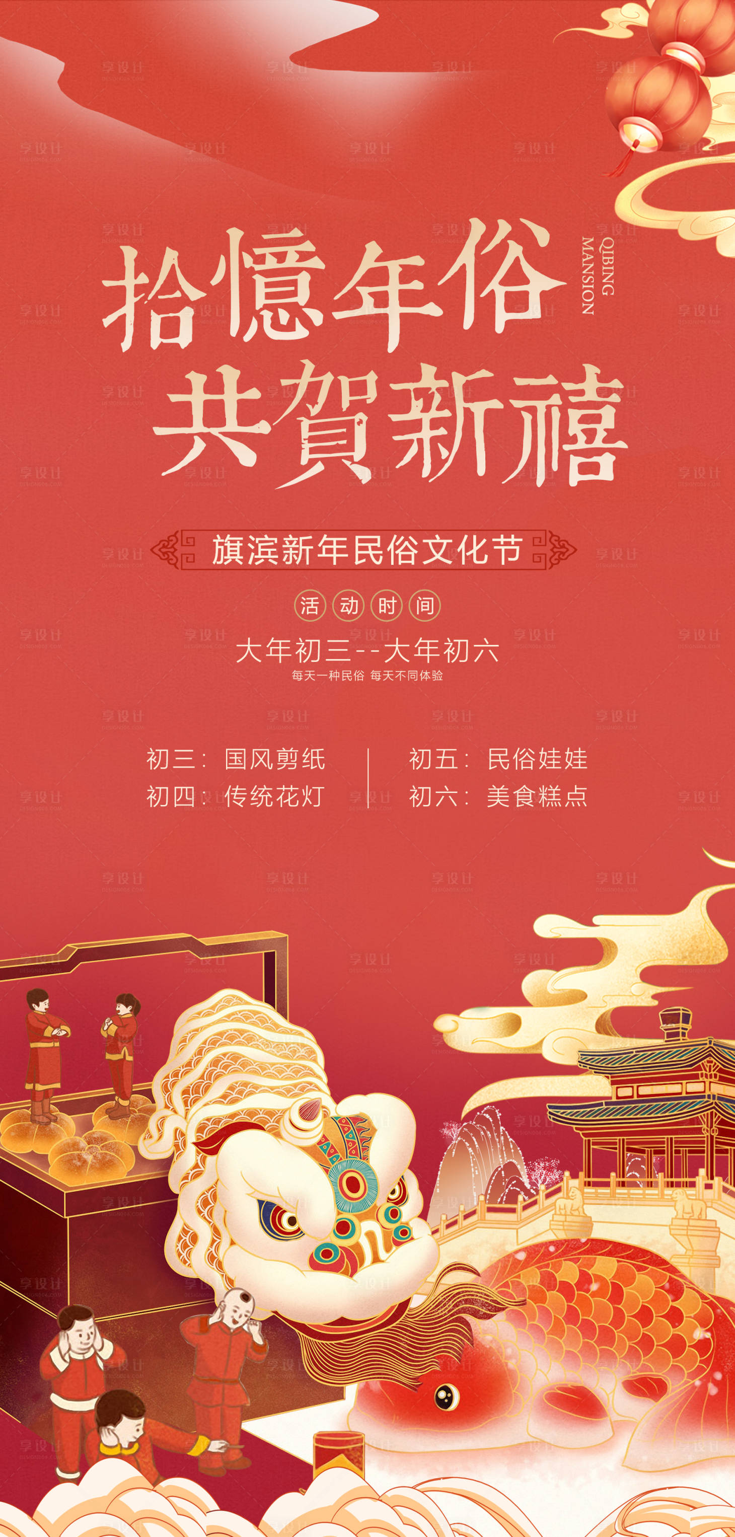 源文件下载【春节年俗年货节活动海报】编号：60600007544919636