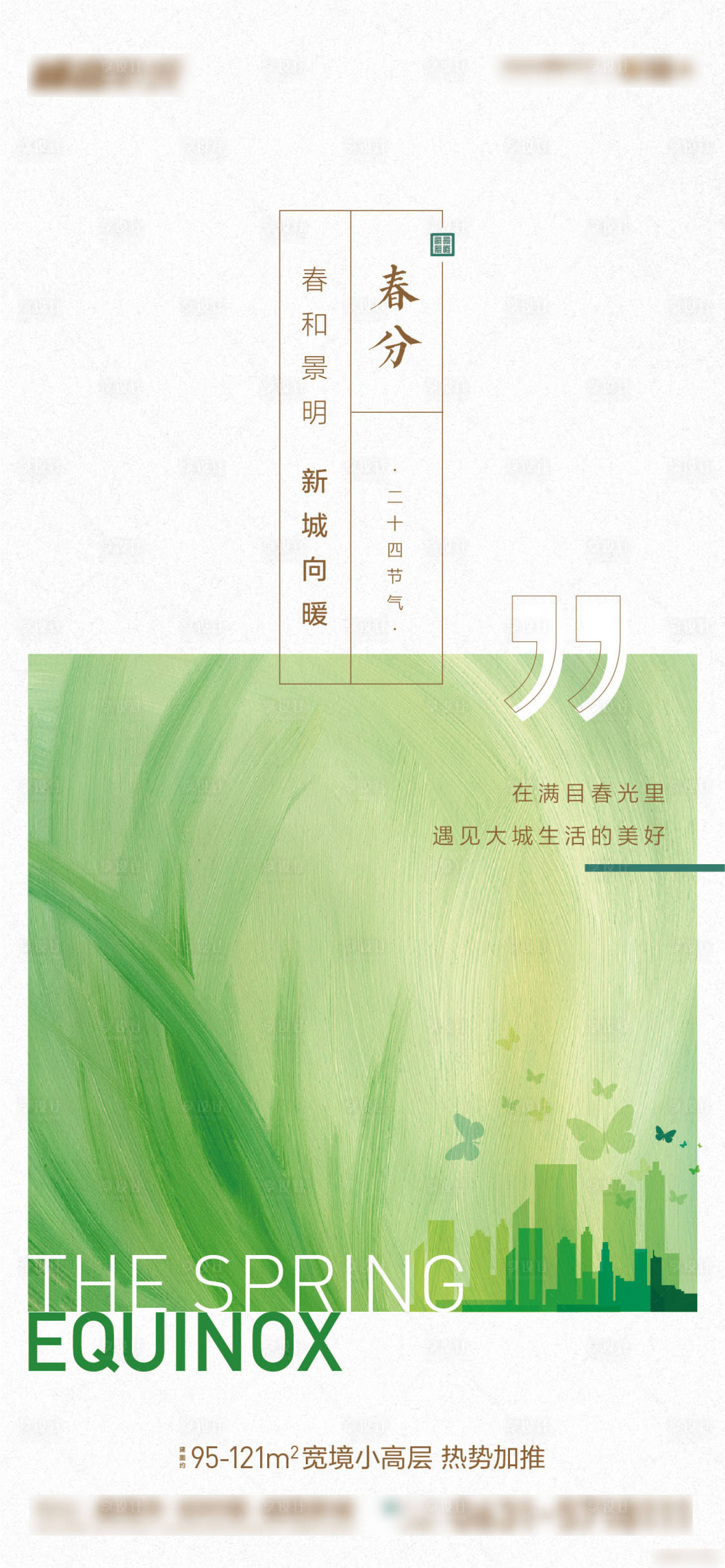 源文件下载【地产节气春分版式】编号：94490007899499338