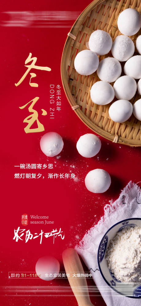 源文件下載【地產冬至海報】編號：66730007626864037