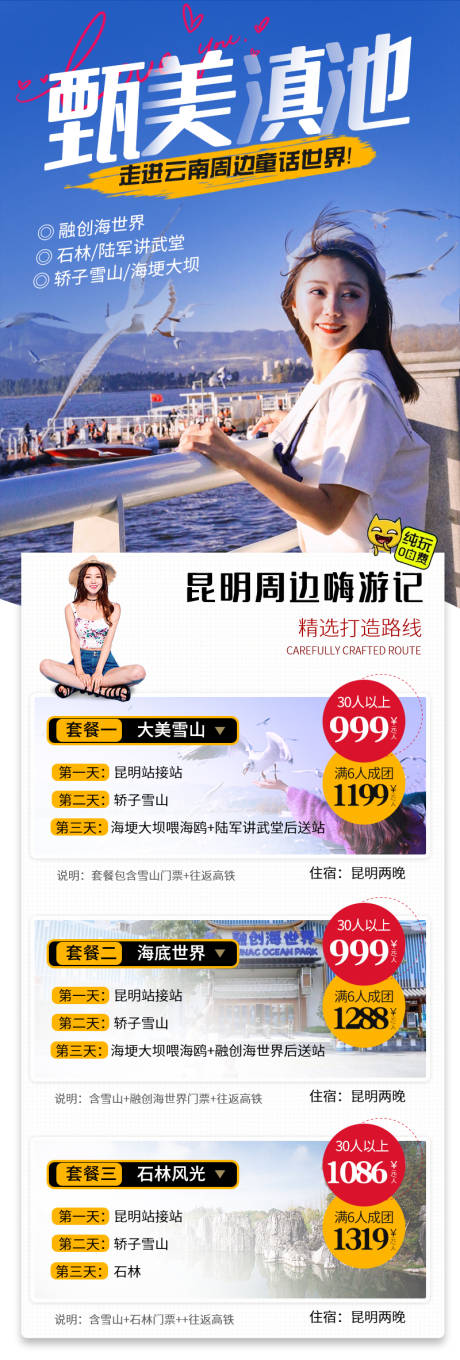 源文件下载【享设计】搜索编号：71330007495724659【云南周边游长图海报】