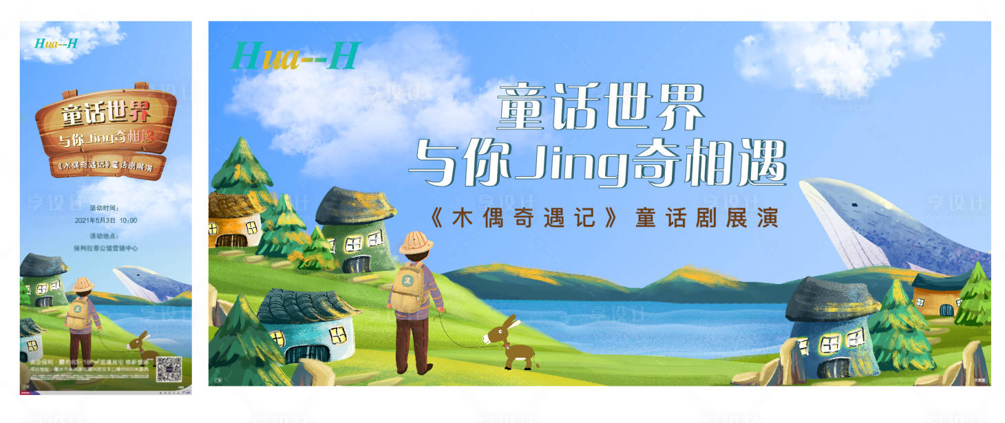 源文件下載【享設計】搜索編號：11700007659227819【房地產童話話劇活動展板】