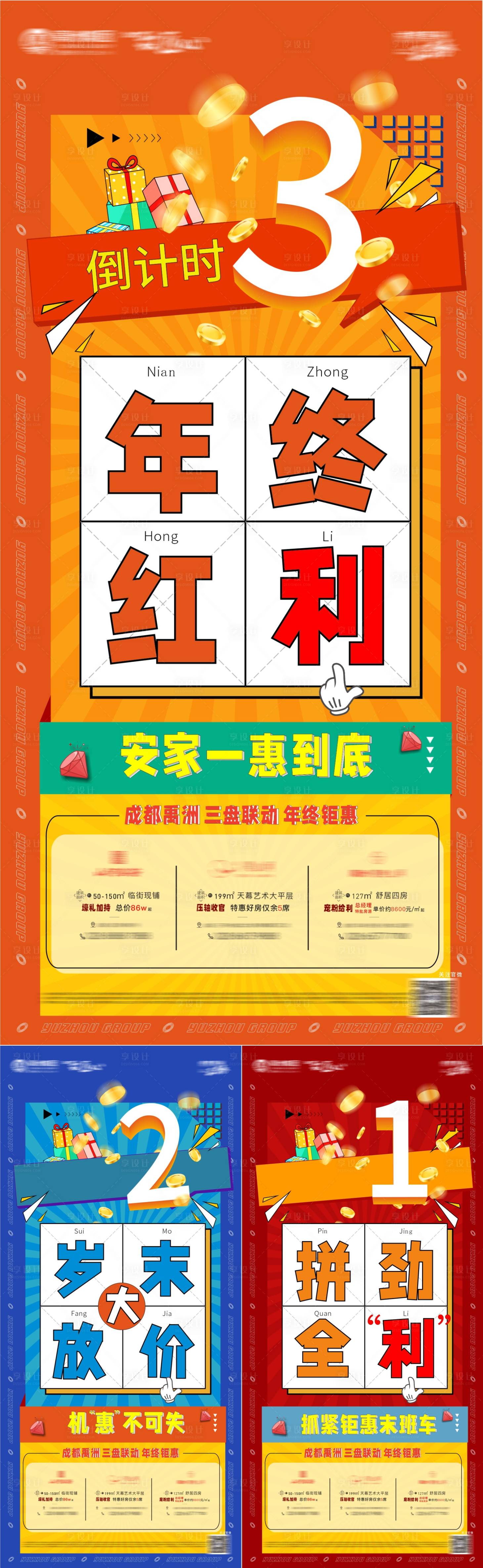 源文件下載【享設計】搜索編號：89950007887761212【地產紅利活動倒計時系列海報】