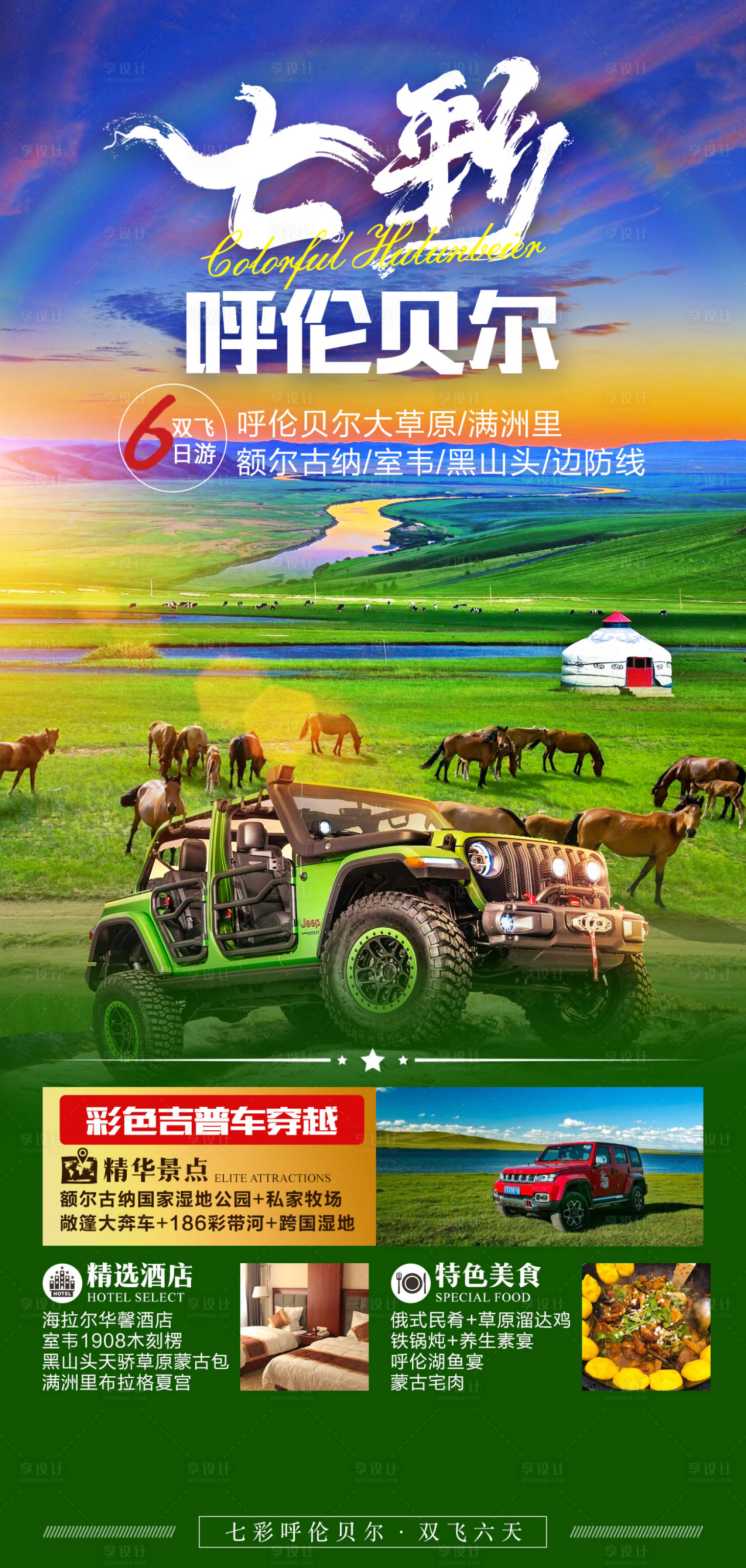 源文件下载【享设计】搜索编号：96970007700418685【七彩呼伦贝尔】
