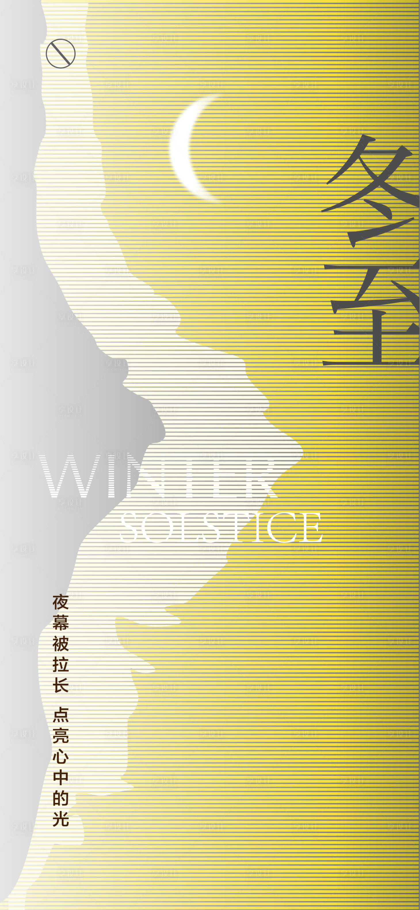 源文件下载【享设计】搜索编号：13020007665278067【冬至简约海报】