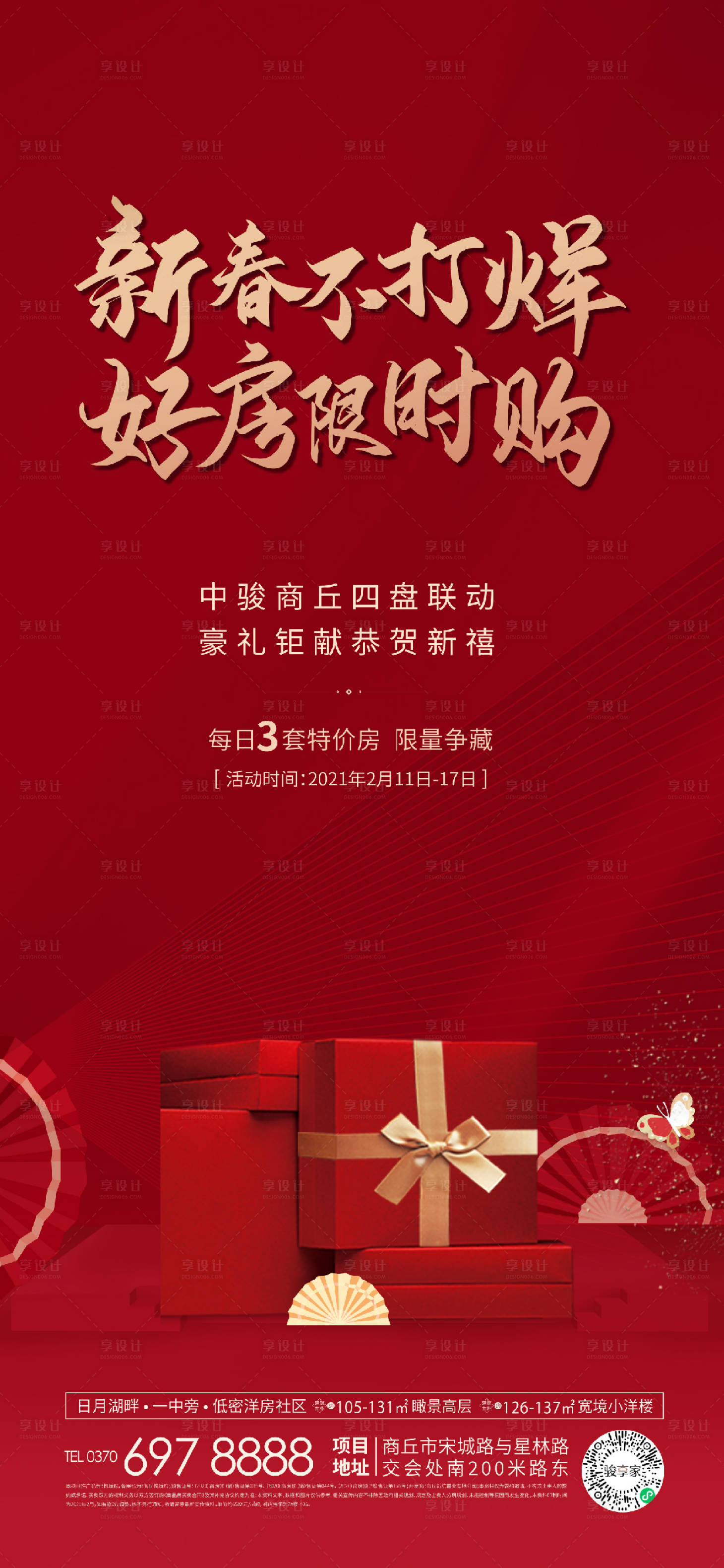 源文件下载【享设计】搜索编号：62000007642905739【地产豪礼礼品嘉年华购房节年终冲刺】