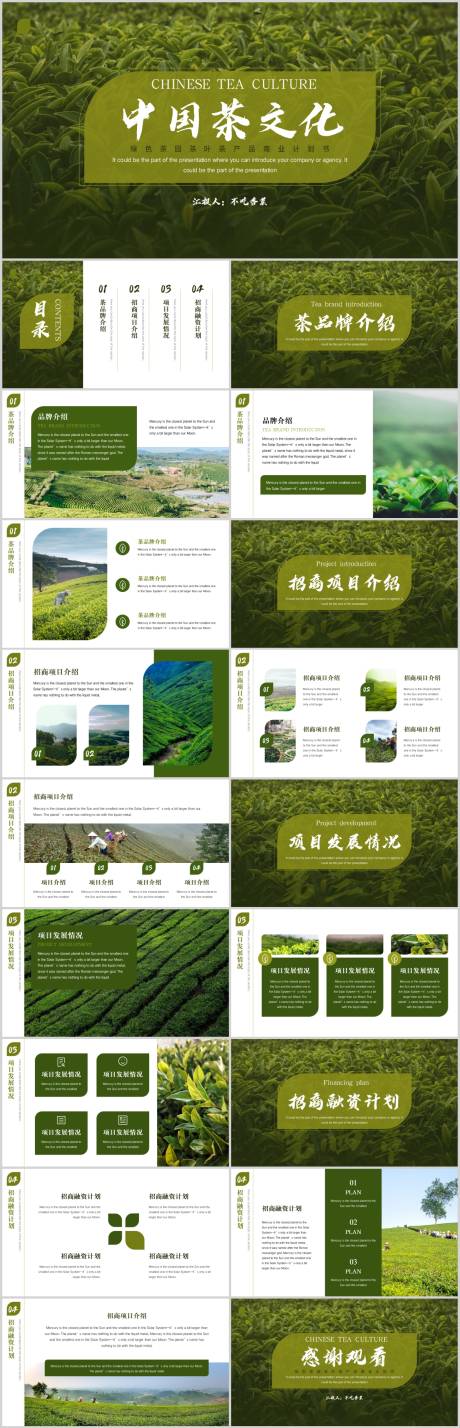 源文件下載【享設計】搜索編號：54310007652328765【簡約花園茶葉茶產品商業計劃書】