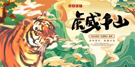 源文件下载【2022虎威千山插画】编号：55080007834173552