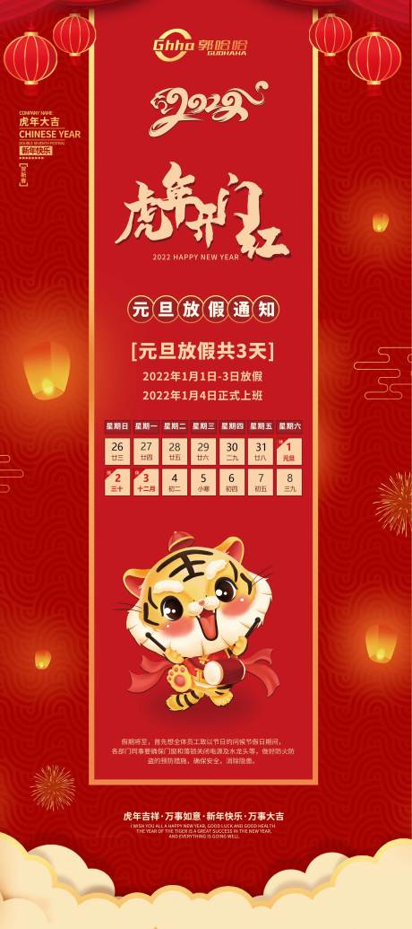 源文件下載【享設計】搜索編號：92420007683489908【元旦放假海報】