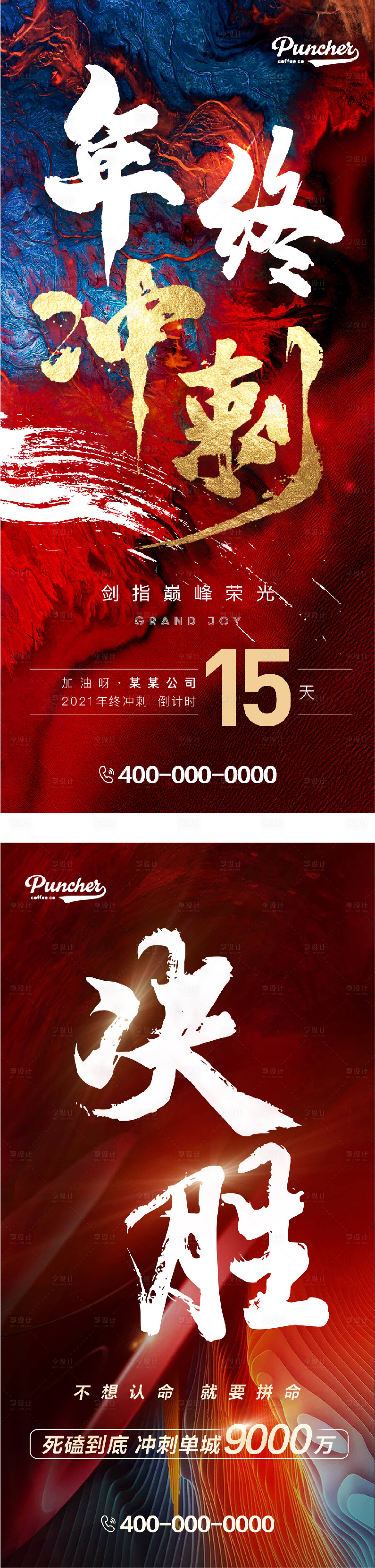 源文件下载【享设计】搜索编号：89580007693762186【地产年终冲刺决胜倒计时红色氛围刷海报】