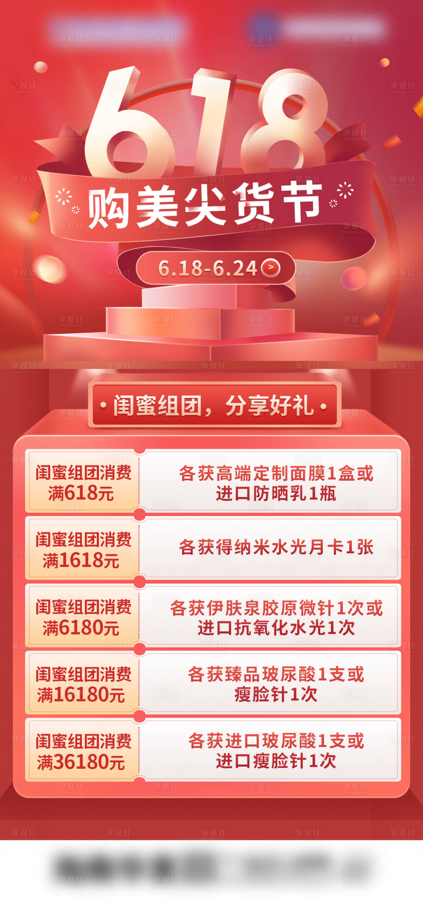 源文件下载【享设计】搜索编号：66770007868979317【医美618闺蜜购美专场海报】