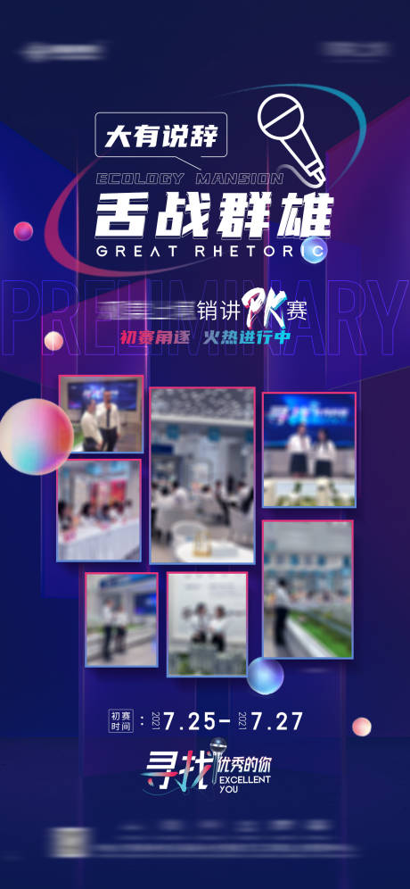 源文件下载【地产销讲pk赛活动海报】编号：63180007841804298