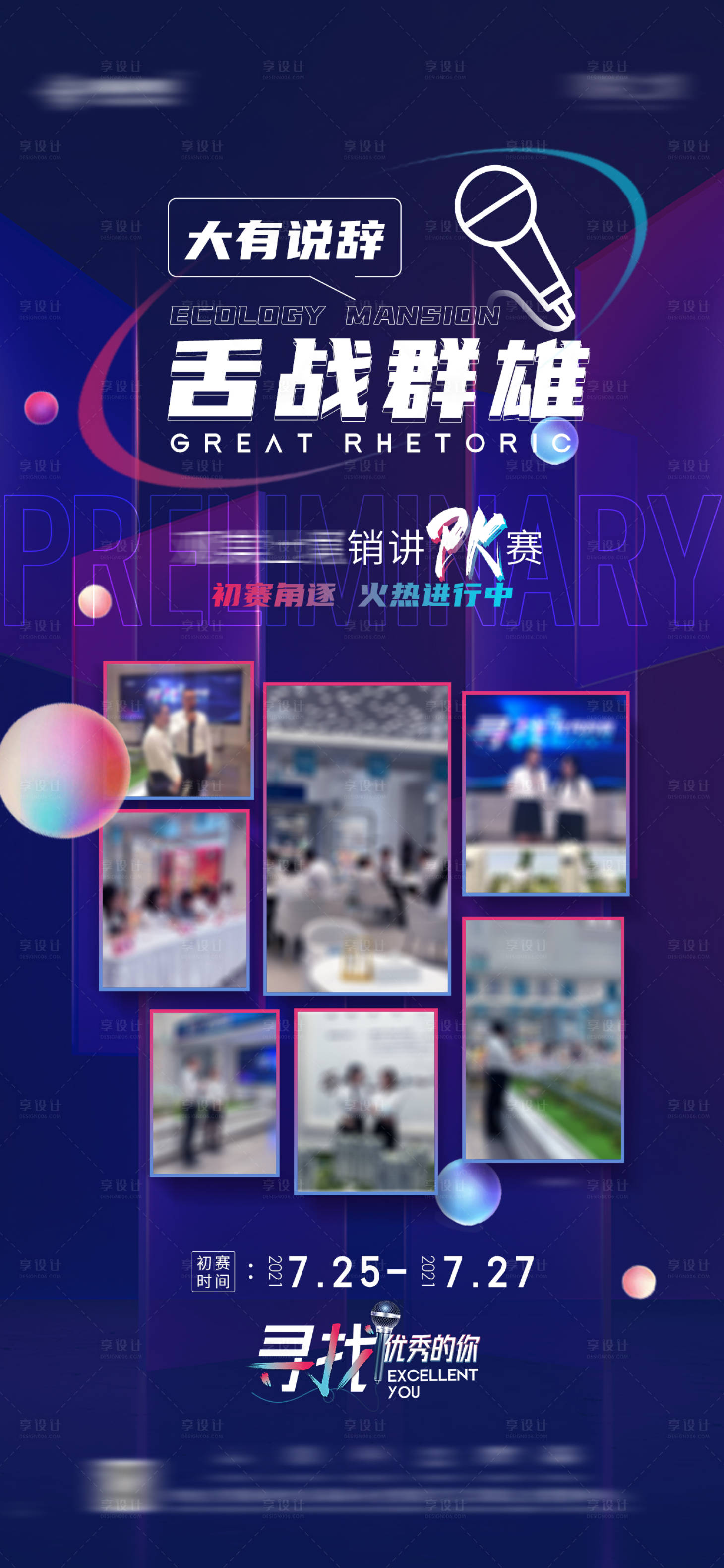 源文件下載【享設計】搜索編號：63180007841804298【地產銷講pk賽活動海報】