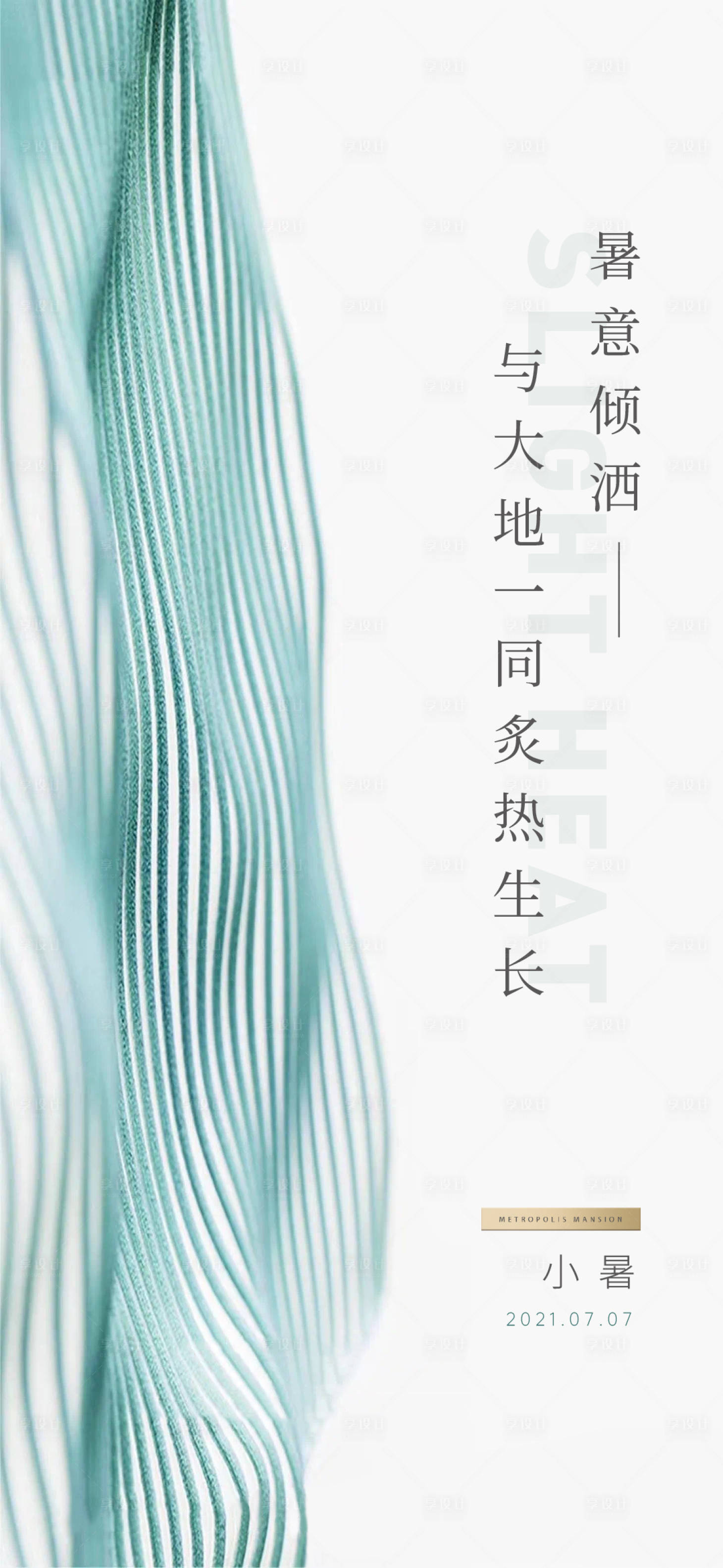 源文件下載【享設計】搜索編號：43660007838764251【小暑海報】