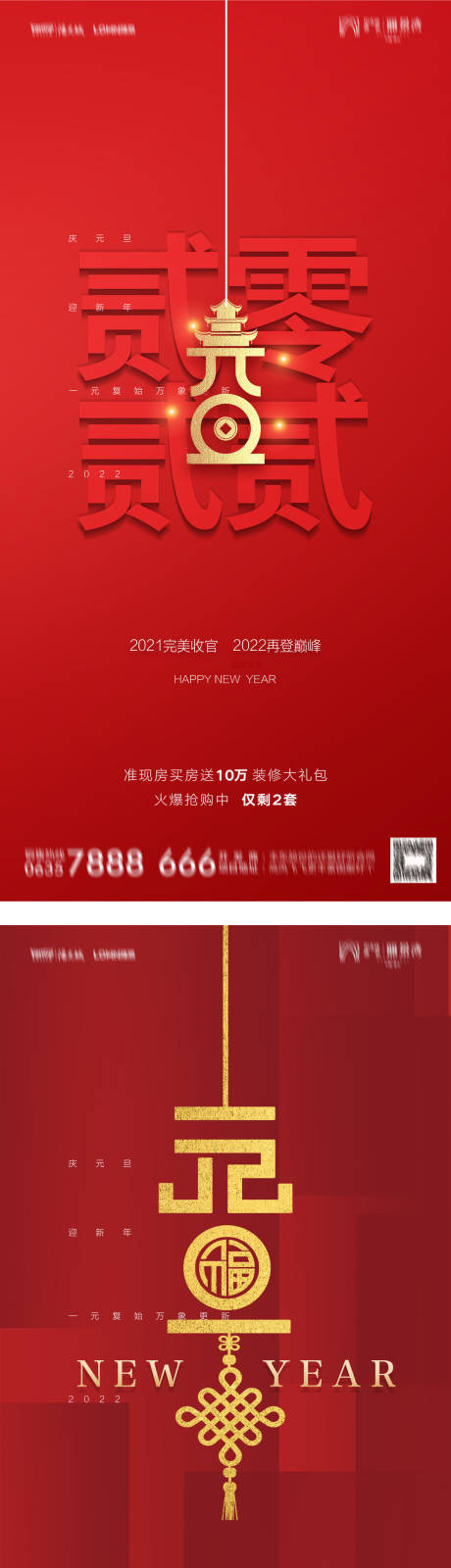 源文件下载【地产虎年2022元旦新年喜庆系列海报】编号：20211223143636784